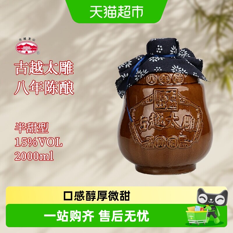 古越龙山黄酒坛装八年陈2L太雕酒半甜型陈年老酒糯米酒大坛酒
