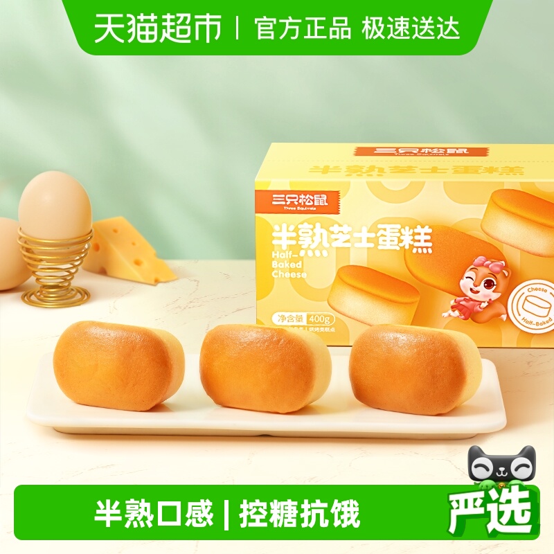 三只松鼠半熟芝士蛋糕糕点