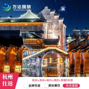 杭州苏州绍兴25人小团【周庄+西栅+绍兴】5钻酒店纯玩沈园夜游