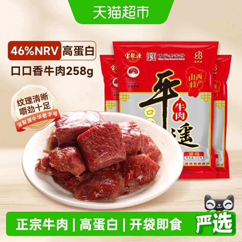 宝聚源平遥牛肉粒口口香老字号酱卤零食真空熟食山西特产真空即食