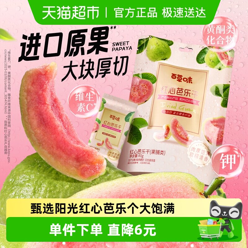百草味红心芭乐干80g番石榴果脯水果干休闲即食小吃零食独立包装