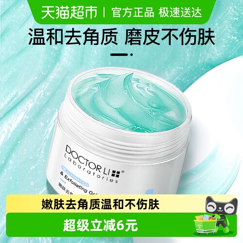 李医生深层清洁去死皮去角质产品