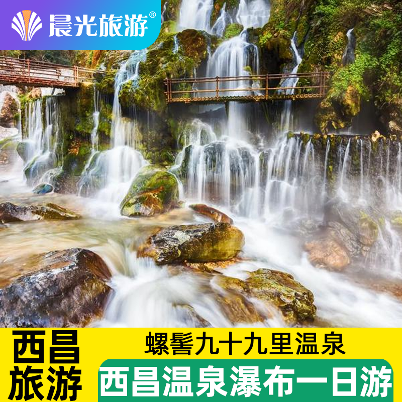 西昌螺髻九十九里温泉瀑布一日游