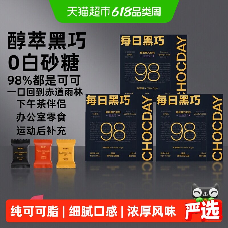 【下拉领优惠】每日黑巧98%醇萃黑巧克力纯可可脂考试学习小零食