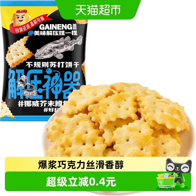 喜二家挪威芥末鳕鱼味苏打饼干30g国产爆浆夹心独特美味代餐零食