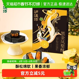 泸溪河黑金凤梨酥120g中式传统糕点心酸甜零食小吃下午茶休闲食品