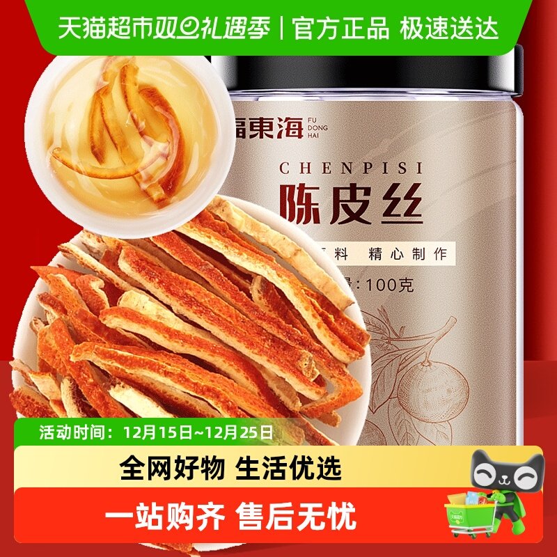 福东海老陈皮丝桔皮