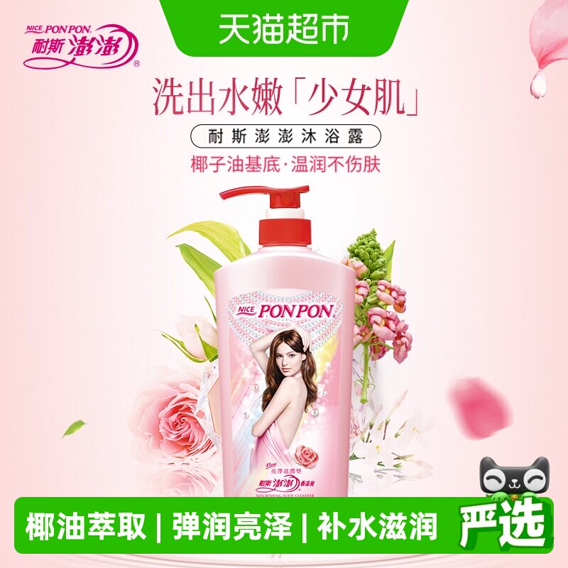 耐斯澎澎ponpon芳香沐浴露1200g中国台湾弹润亮泽水嫩饱满保湿