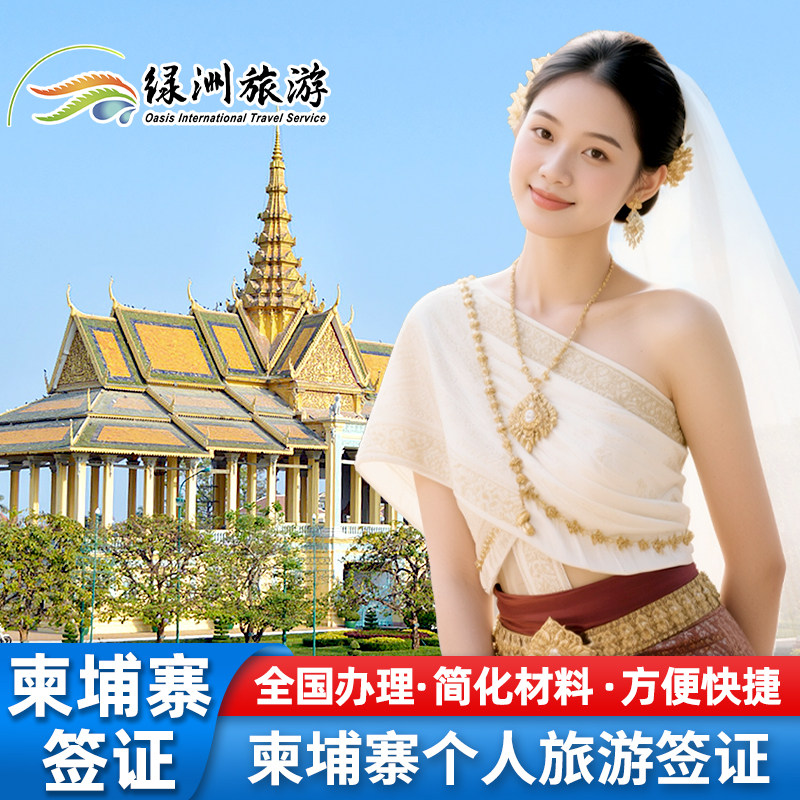 柬埔寨·旅游签证·广州送签·绿洲柬埔寨签证个人旅游商务全国加急办理