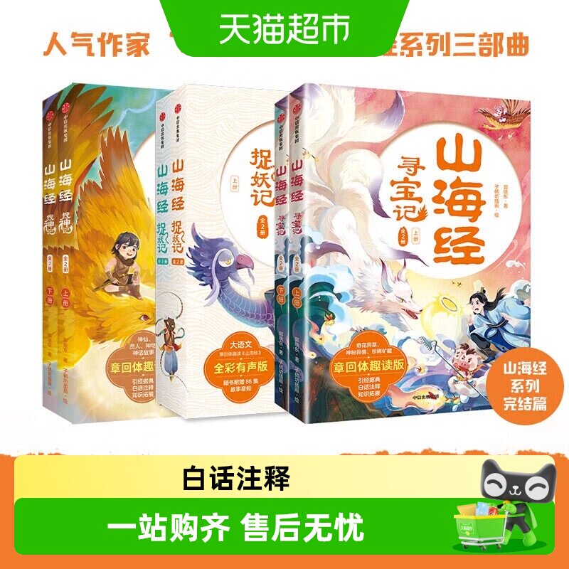 山海经捉妖记寻宝记搜神记全2册8-15岁孩子读得懂的山海经新华书