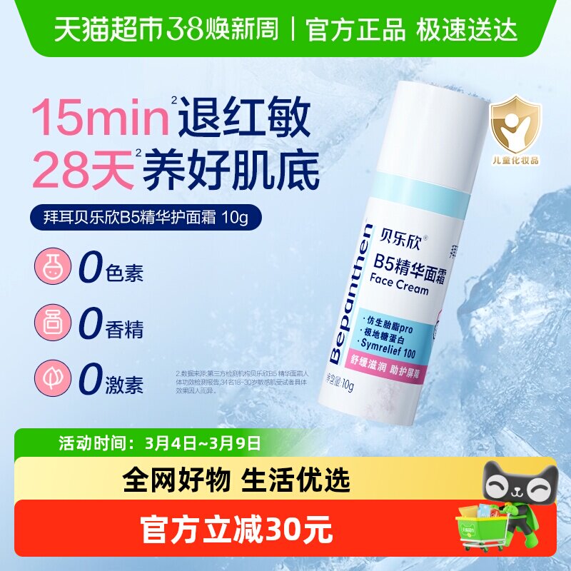 拜耳Bepanthen贝乐欣B5精华面霜婴儿奶皮霜保湿舒缓儿童宝宝面霜