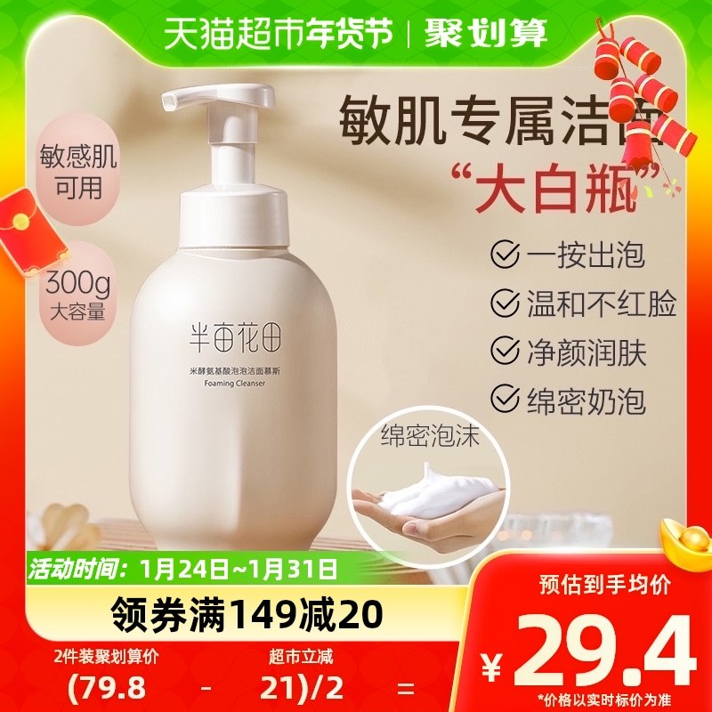 半亩花田洗面奶氨基酸慕斯控油补水泡沫深层清洁洁面乳敏感肌男女