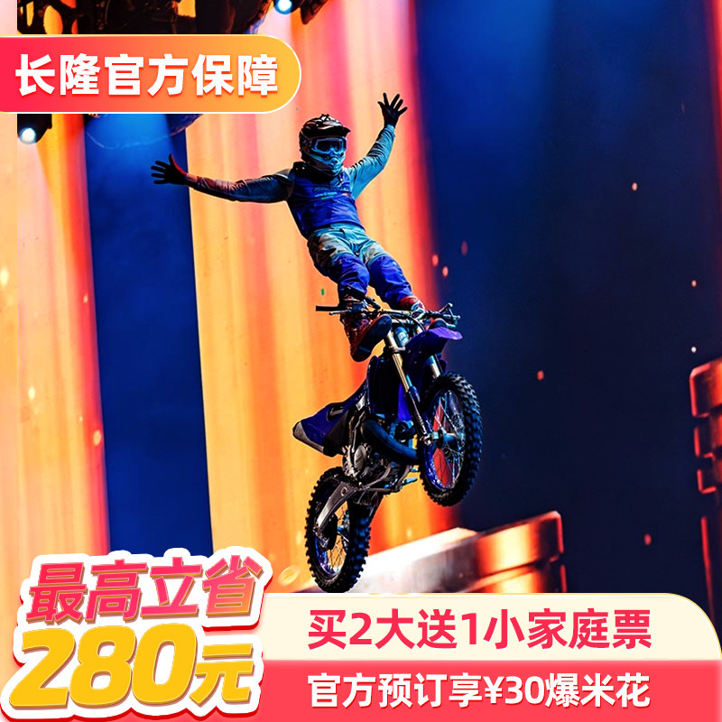 [珠海横琴《长隆秀》-【官方专享】买2大送1小家庭票+30元爆米花]长隆官方特惠门票