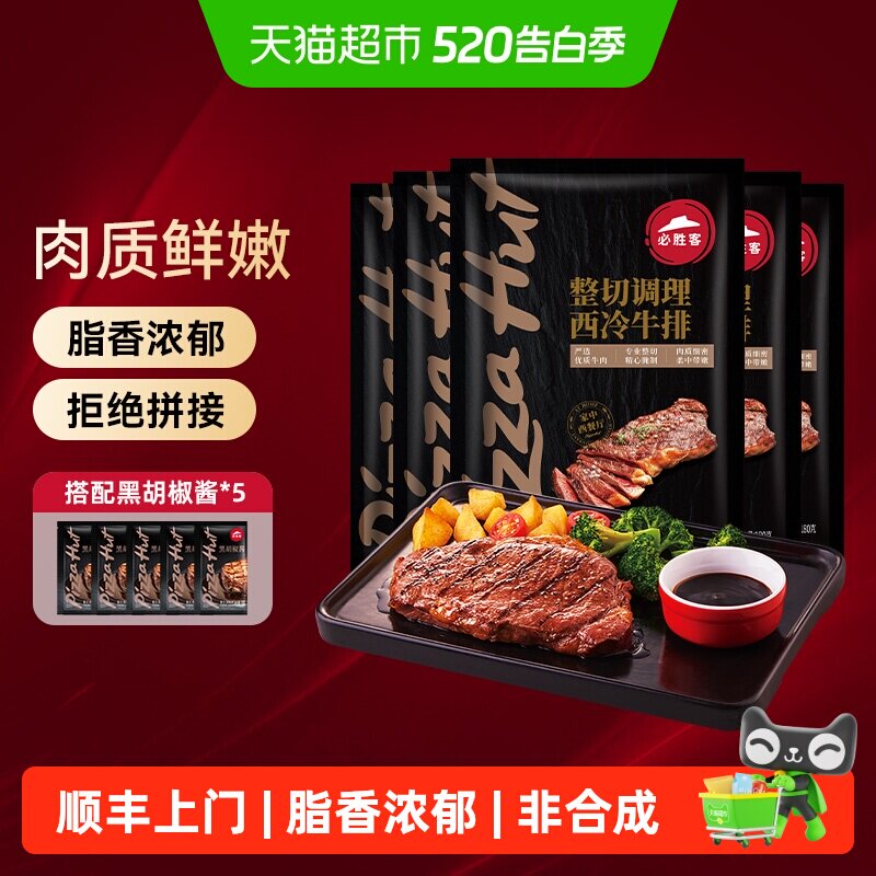 顺丰上门必胜客优选调理西冷肋眼静腌牛排牛肉牛扒囤货晚餐
