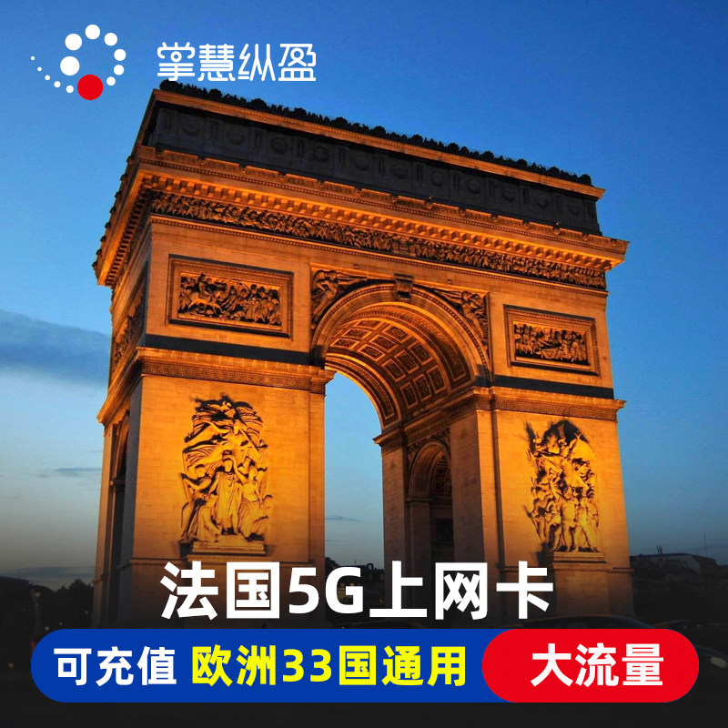 亿点4G/5G法国电话卡欧洲33国通用手机流量上网可选30天无限流量,度假线路/签证送关/旅游服务,境外电话卡/手机卡,淘宝优惠券,粉丝福利购,淘宝优惠卷