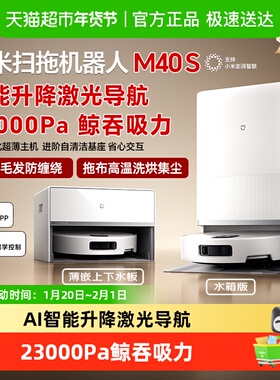 小米米家扫地机器人M40S 机械臂自动扫拖一体智能家用清洁