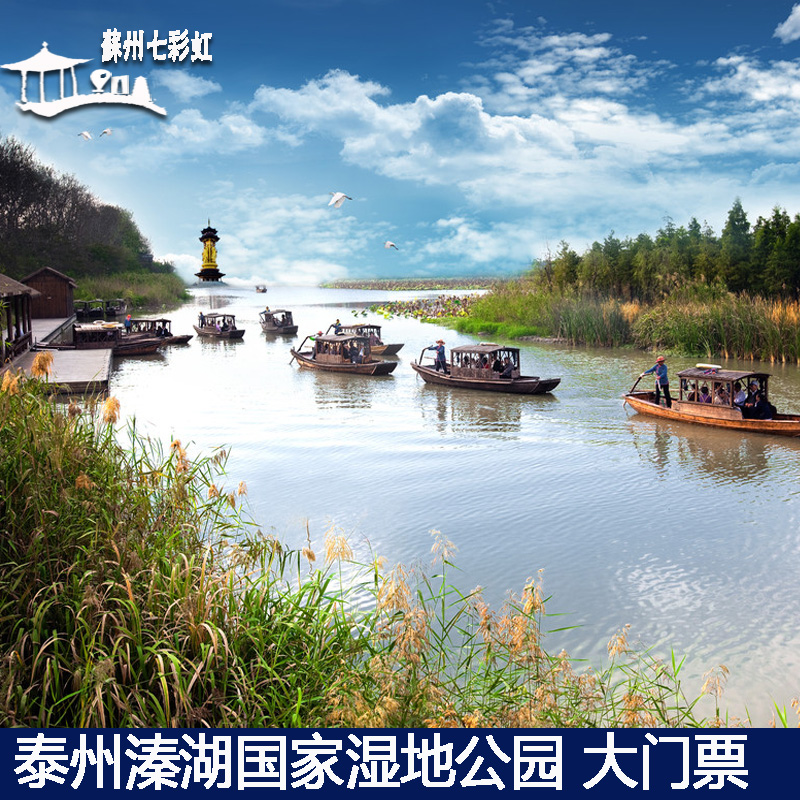 [溱湖国家湿地公园-大门票]泰州姜堰溱湖湿地公园大门票团队
