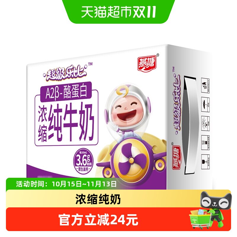 燕塘A2-β酪蛋白超级乐比儿童浓缩纯牛奶早餐佐餐牛奶