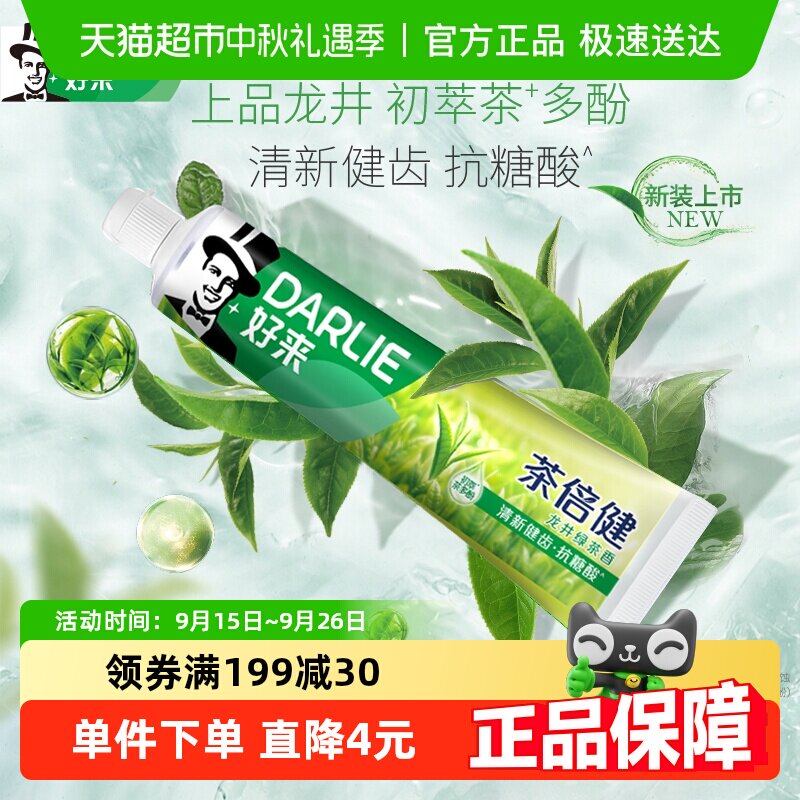 DARLIE好来(原黑人)牙膏茶倍健绿茶味清新口气防蛀祛除牙菌斑