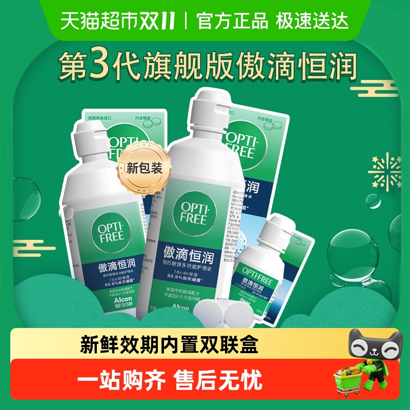 爱尔康傲滴恒润隐形眼镜护理液