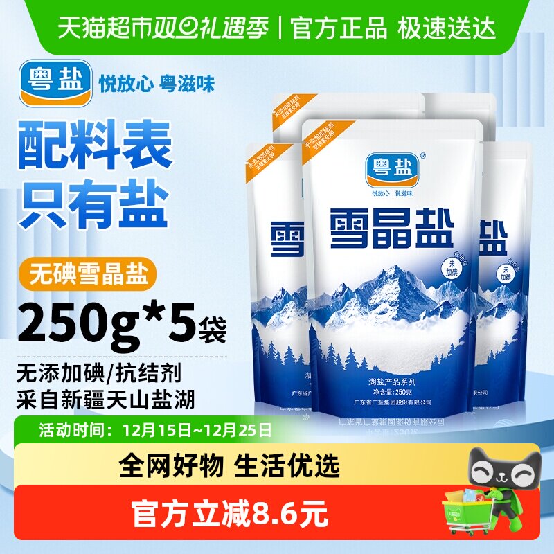 粤盐无碘雪晶盐食盐250g×5包