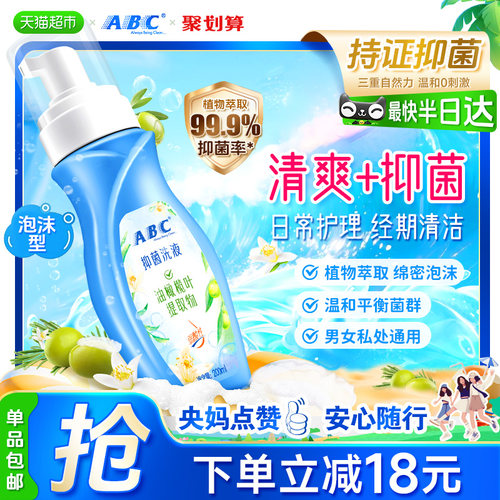 ABC温和私处洗护液