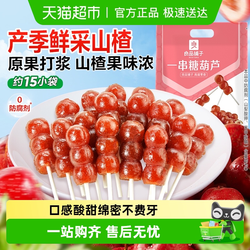 良品铺子一串糖葫芦儿童零食
