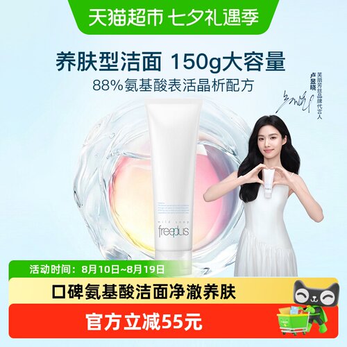 芙丽芳丝氨基酸净润洗面霜