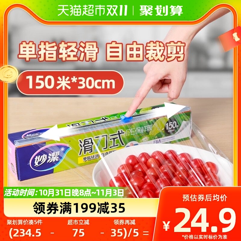 妙洁滑刀一次性PE保鲜膜自带切割器家用食品级专用150米大碗盒装使用感如何?