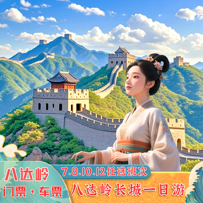 北京八达岭长城一日游