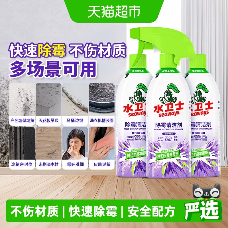 水卫士除霉剂去霉菌霉斑墙体浴室冰箱洗衣机胶圈多功能喷雾清洁剂