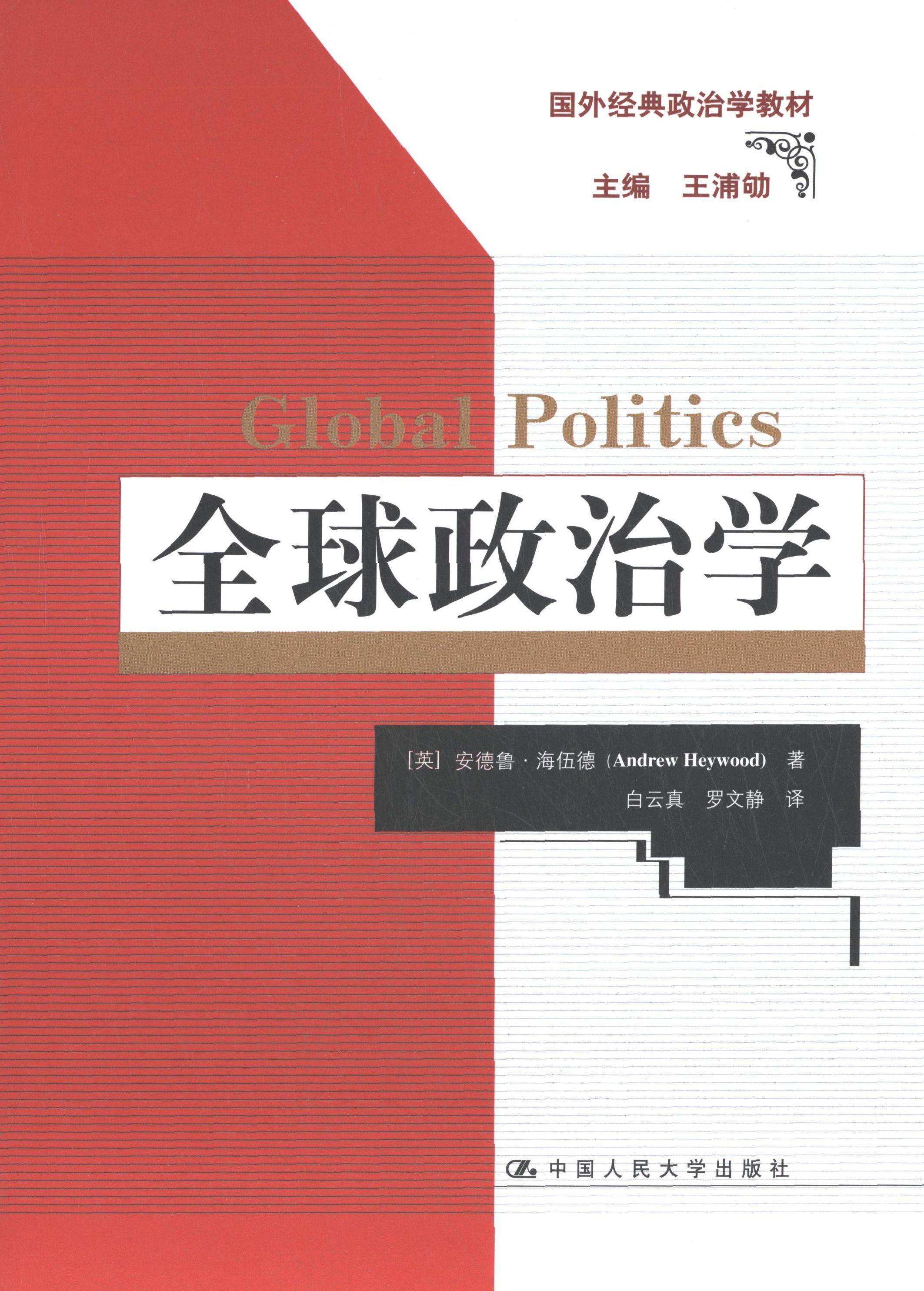 【正版书】 政治学 (英)海伍德　著,白云真　等译 中国人民大学出版社