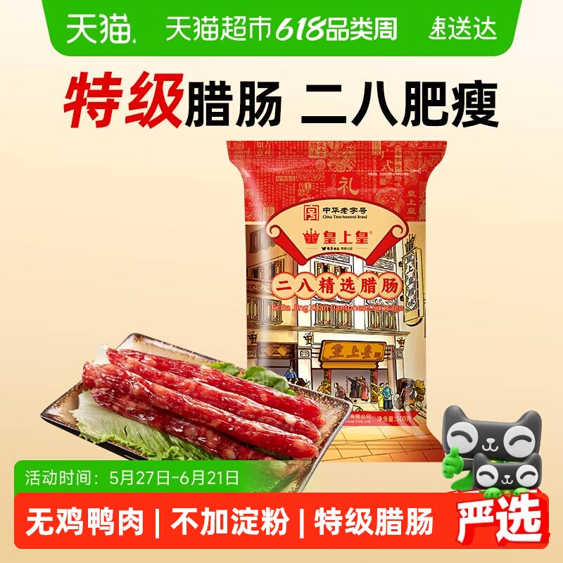 皇上皇腊肠二八精选腊肠广式香肠广东特产中华老字号
