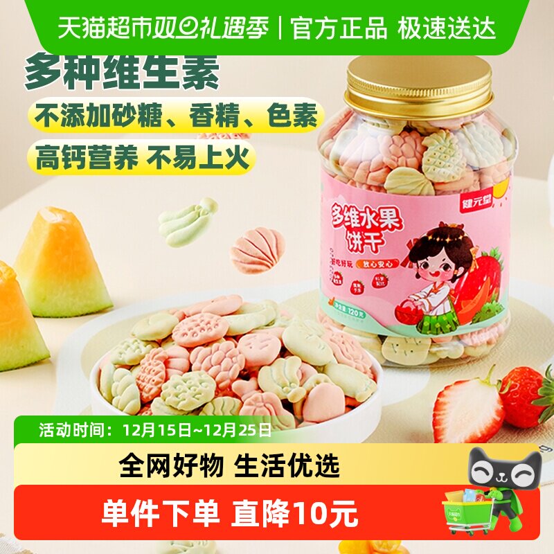 健元堂儿童饼干水果味120g&times;1罐宝宝营养多维高钙零食无蔗糖早餐