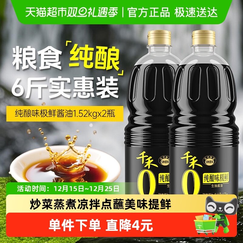 千禾0添加味极鲜酱油1.52kg×2瓶