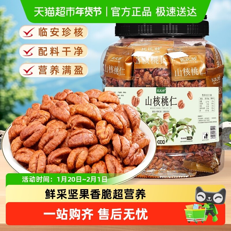 2025新货比比妙临安山核桃仁坚果炒货孕妇儿童健康零食独立包装,零食/坚果/特产,山核桃,淘宝优惠券,粉丝福利购,淘宝优惠卷