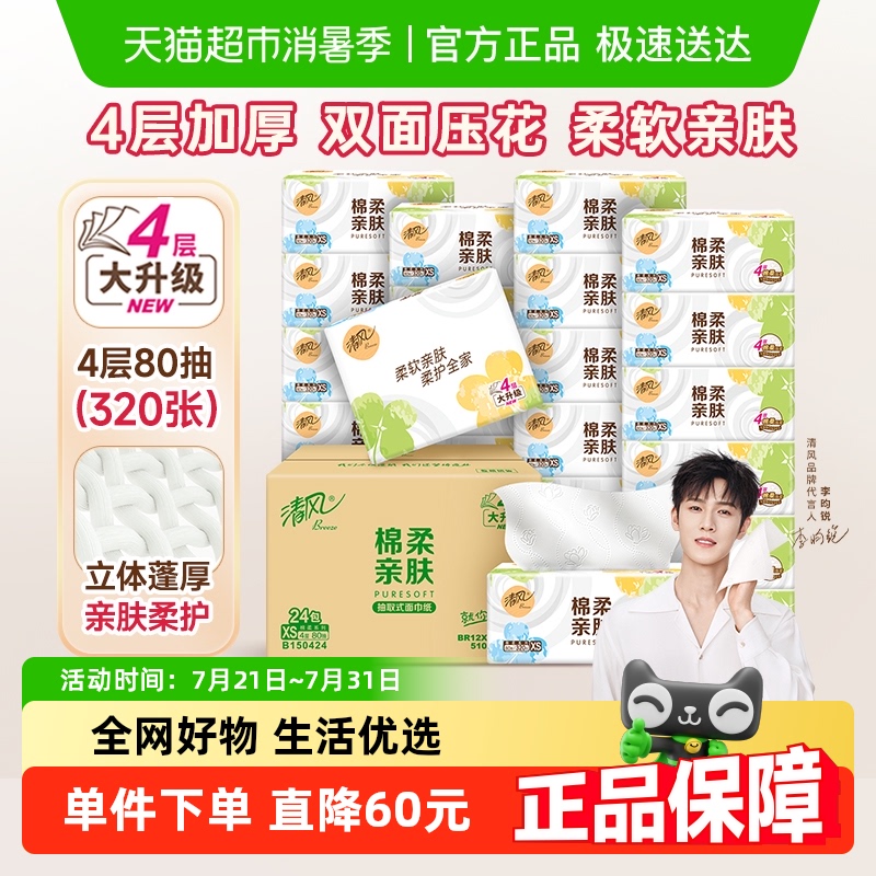【李昀锐同款】清风抽纸原木就你4层24包餐巾面巾纸整箱实惠装