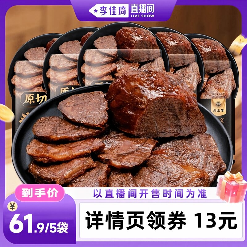 【李佳琦直播间零食节】内蒙古原切酱卤牛肉即食健身休闲零食特产