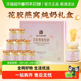 南京同仁堂花胶燕窝炖奶年货礼盒即食鱼胶羹送长辈孕妇三八女神节