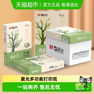 晨光A4纸护眼纸打印复印纸办公用品a4打印白纸