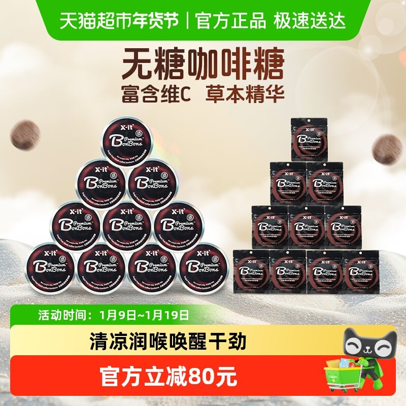 X-it无糖咖啡糖果冰黑咖啡味香润糖98g*10盒+15g*10袋薄荷糖硬糖