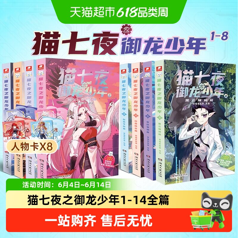 猫七夜之御龙少年1-14一生之约篇北海荒原篇全彩图文故事书儿童