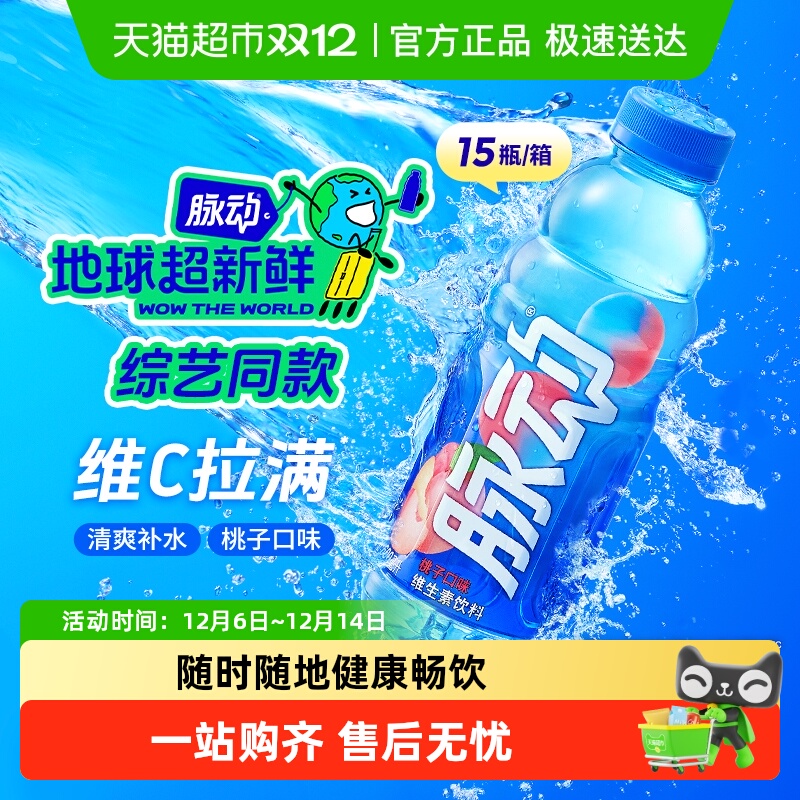 【地球超新鲜同款】脉动桃子口味低糖补水维生素c出游做运动饮料