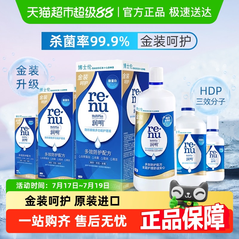 博士伦润明清透美瞳护理液