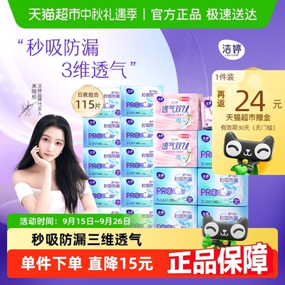 洁婷医护级卫生巾115片×1箱