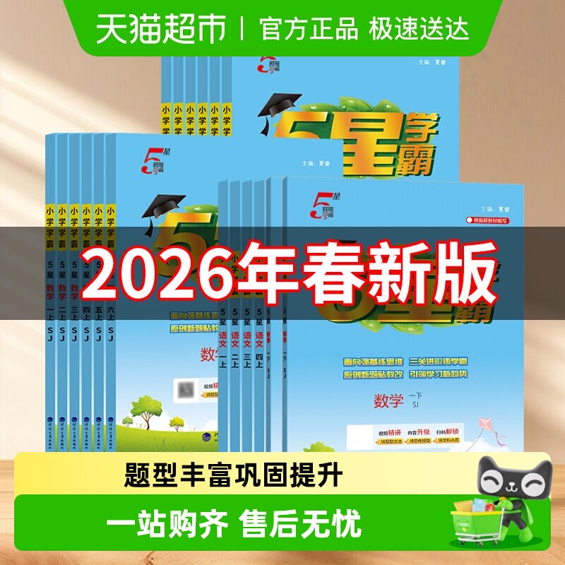 2026春五星小学学霸一二三四五六年级上册语文数学英语人教苏教