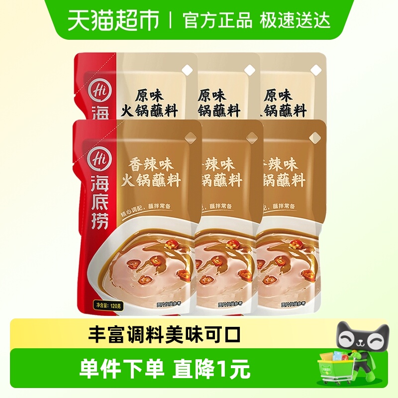 海底捞蘸料火锅调料120g×6袋