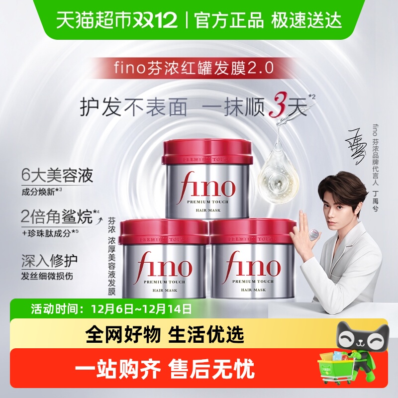 fino/芬浓透润美容液发膜
