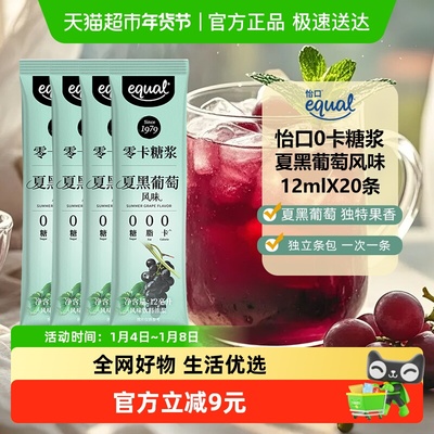 怡口0卡糖浆夏黑葡萄风味