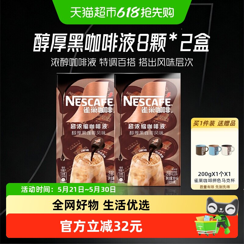 【下拉详情领优惠】雀巢咖啡醇厚黑咖啡液8颗x10ml*2盒
